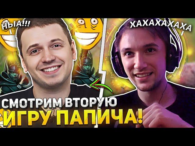 СЕРЕГА ПИРАТ СМОТРИТ ВТОРУЮ ИГРУ ПАПИЧА В ДОТУ НА ФАНТОМКЕ! | ПАПИЧ ИГРАЕТ В ДОТА ЗА МИЛЛИОН РУБЛЕЙ!