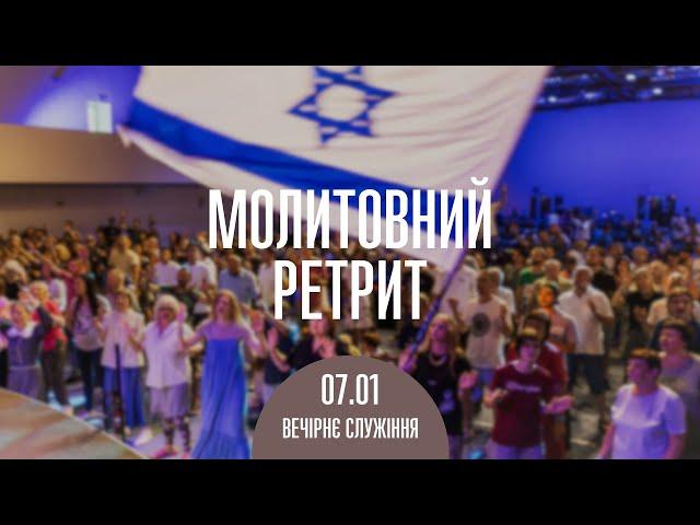 Молитвенный ретрит 07.01.25 | Молитва и прославление | Вечернее служение | Молитва и прославление