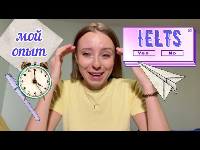 IELTS мой опыт / подготовка за 3 дня?