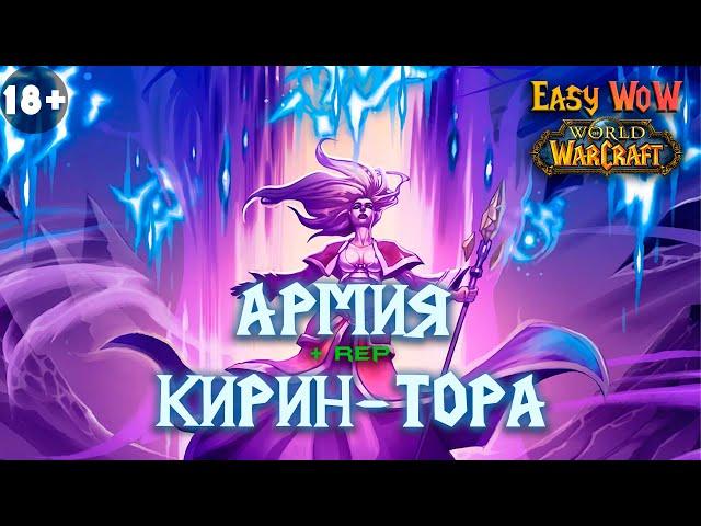 Армия Кирин-Тора - репутация | #34 - Превознесение среди 100 фракций