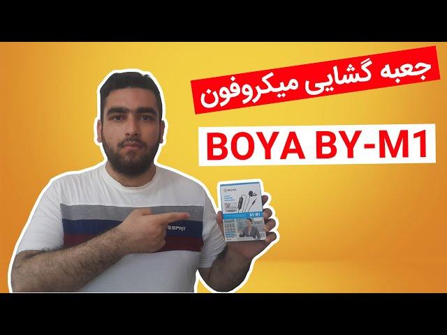 آنباکس میکروفون یقه ای Boya By-m1 (بهترین میکروفون برای شروع تولید محتوا)