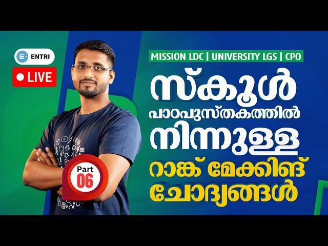 School Text ലെ Rank Making ചോദ്യങ്ങൾ | Mission LDC | LGS | CPO | SCERT Rank making series - Entri