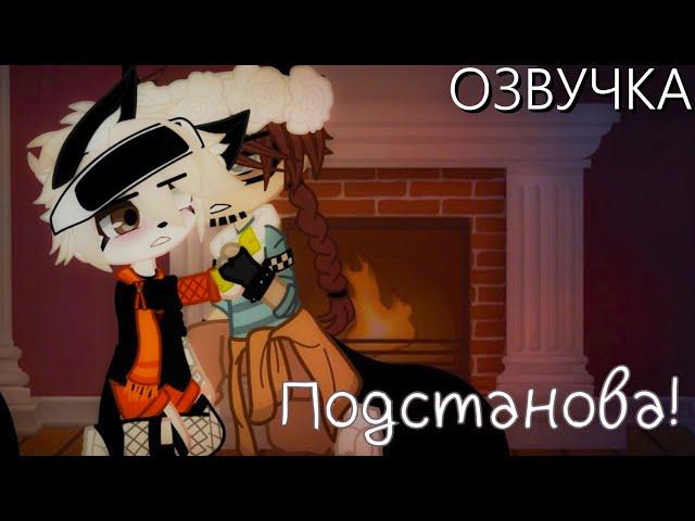 Озвучка Сериала  Подстанова!  Гача Лайф - Gacha Life [Яой]