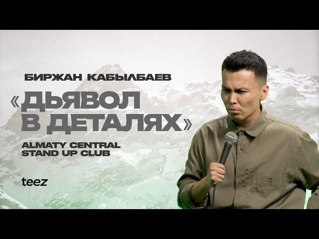 Юмор семейной жизни | Биржан Кабылбаев | Almaty Central Stand Up Club