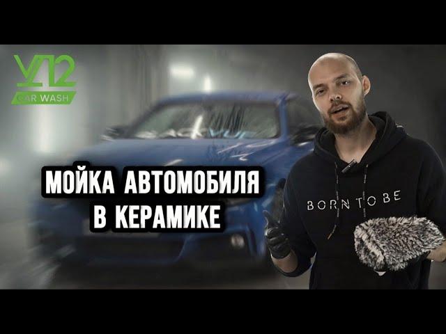 КАК МЫТЬ АВТО В КЕРАМИКЕ?!