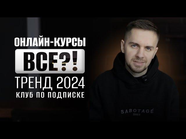 Онлайн курсы ВСЁ!? Тренд 2024 клуб по подписке