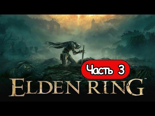 Прохождение Elden Ring — Часть 3: Академия волшебства