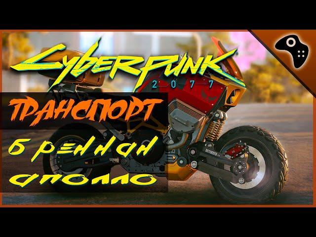 CYBERPUNK 2077 (КИБЕРПАНК 2077) ОБЗОР ТРАНСПОРТА. БАЙК БРЕННАН АПОЛЛО (BRENNAN APOLLO)