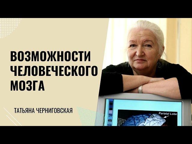 Возможности человеческого мозга. Татьяна Черниговская