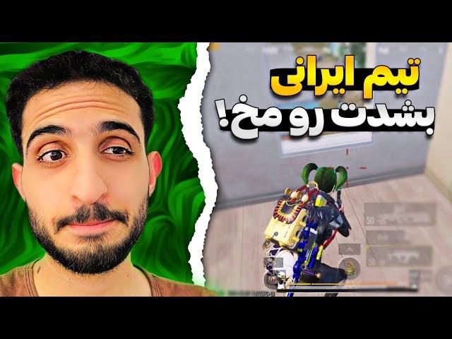 خدایی حق این تیم غیر این بود؟!| PUBG Mobile