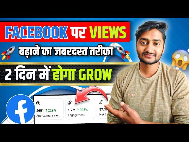 Facebook views बढ़ाने का जबरदस्त तरीका  | Facebook par video kaise upload kare