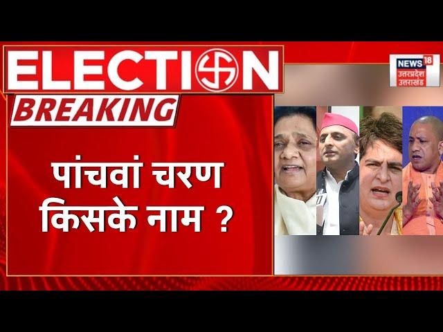 UP Election 5th Phase Voting: पांचवां चरण किसके नाम ? Akhilesh Yadav I Yogi Adityanath I UP Chunav