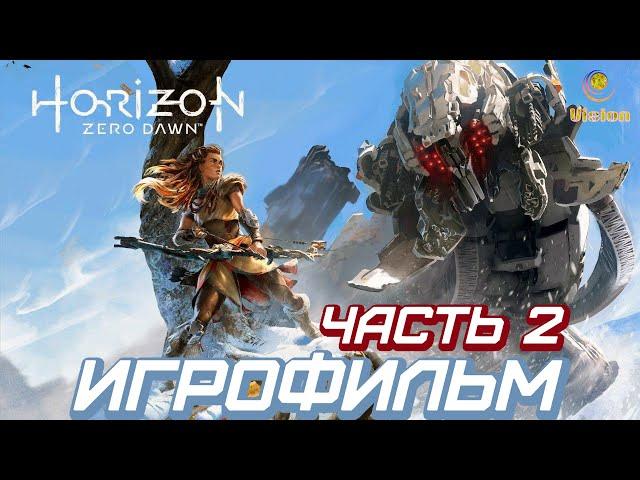 Горизонт: Новый Рассвет\Horizon Zero Dawn\Часть 2\Игрофильм\Прохождение