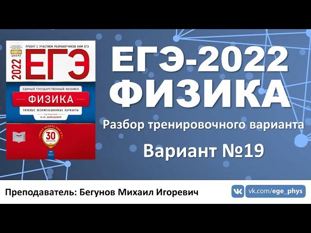  ЕГЭ-2022 по физике. Разбор тренировочного варианта №19 (Демидова М.Ю., 30 вариантов, ФИПИ, 2022)