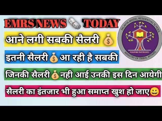 EMRS SALARY UPDATE BIG BREKING NEWS ||  EMRS अध्यापकों / कर्मचारियों की आने लगी सैलरी || EMRS NEWS