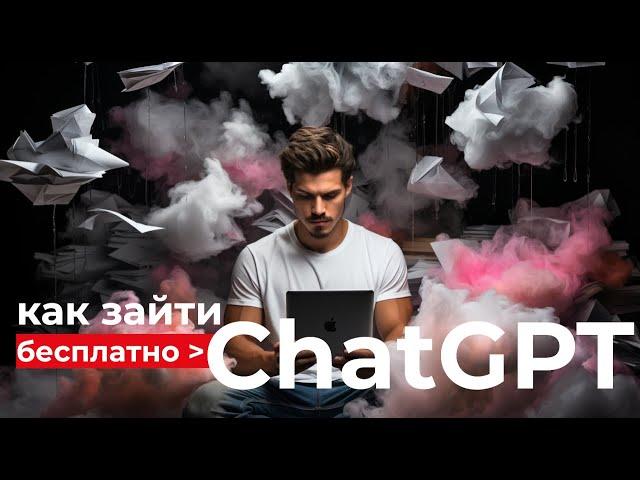 ChatGPT: как за 1 МИНУТУ зарегистрироваться, создать аккаунт и начать пользоваться ChatGPT из России