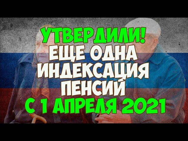 УТВЕРДИЛИ! Еще одна индексация пенсий с 1 апреля 2021