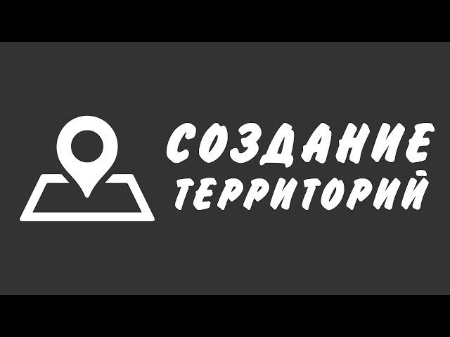 Создание территорий. Ресурсы для серверов MTA SA