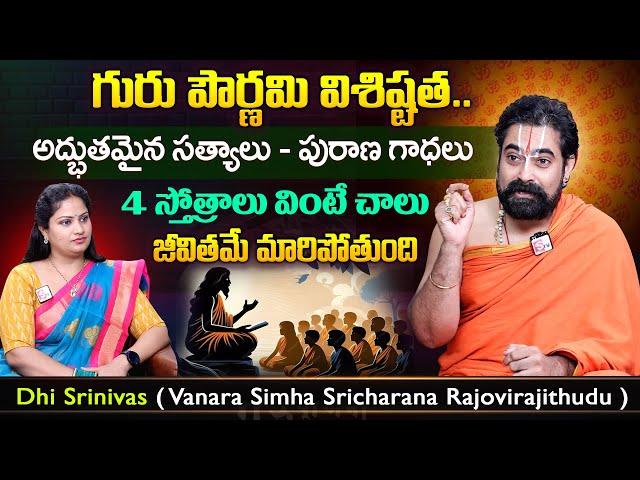 Dhi Srinivas గురు పౌర్ణమి రోజు 4 స్తోత్రాలు వింటే చాలు.. Guru Pournami Significance 2024 SumanTV MOM