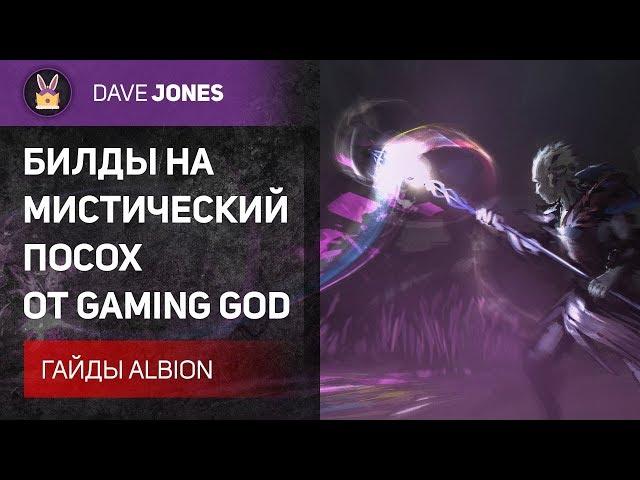 Albion Online - Билды на Мистический Посох от GamingGod. Гайд.