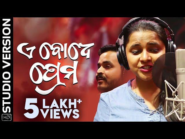 ଏଇ ବୋଧେ ପ୍ରେମ | Ae Bodhe Prema | Odia Album | Studio Version | Sandeep Panda | Aseema Panda