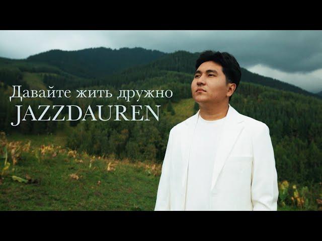 Jazzdauren - Давайте жить дружно (official music video)