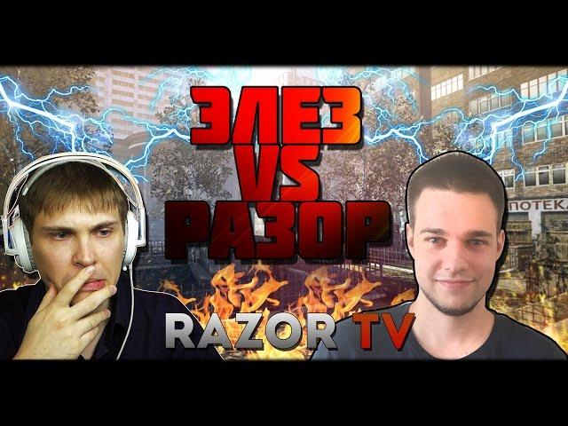 WARFACE ЭЛЕЗ VS РАЗОР!!! ДОЛГОЖДАННЫЙ БАТЛ!!! МНЕНИЕ О СТРИМЕ ЭЛЕЗА!!!