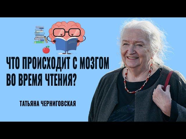 Что происходит с мозгом во время чтения? Татьяна Черниговская