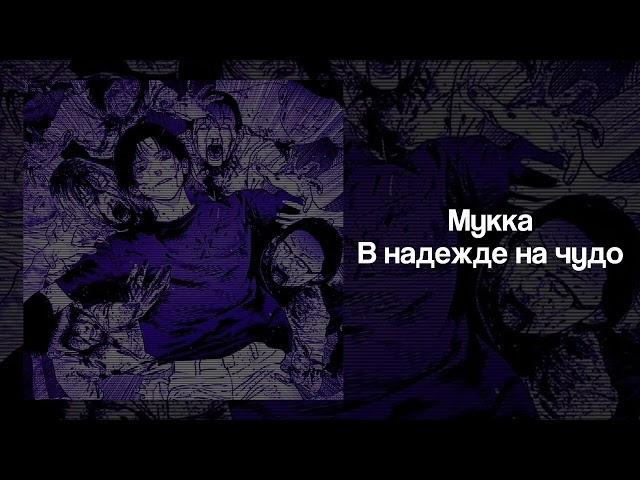 МУККА - В Надежде На Чудо | speed up nightcore