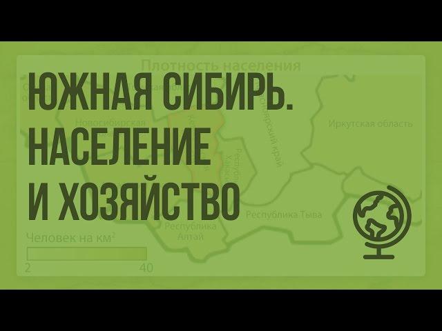 Южная Сибирь. Население и хозяйство. Видеоурок по географии 9 класс