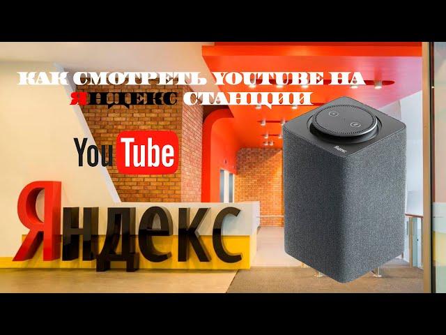 Как воспроизвести видео YouTube с телефона на Яндекс Станцию