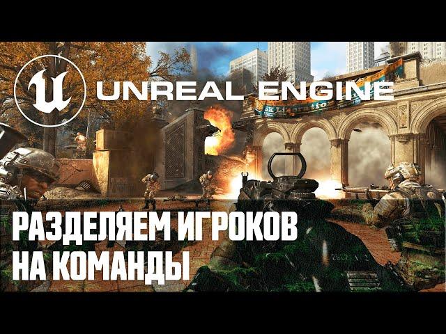 Создание мультиплеер шутера от первого лица - Часть 1 / Уроки по Unreal Engine на русском