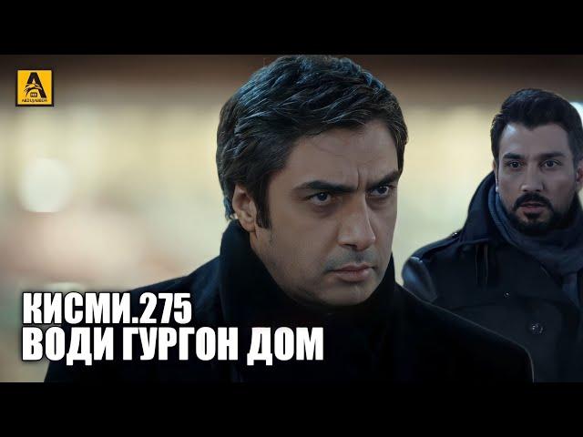 Води Гургон Дом кисми 275 | Full HD 1080p точикиسریال وادی گرگ ها قسمت - 275