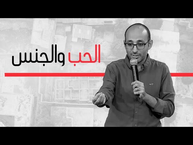 الحب والجنس | أندرو أشرف