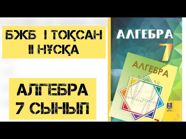 7 сынып алгебра бжб 1 тоқсан