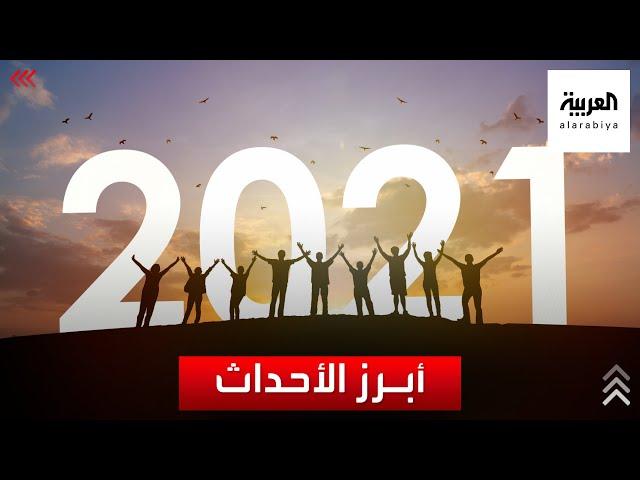 تعرف على أبرز أحداث شهدها العالم في 2021