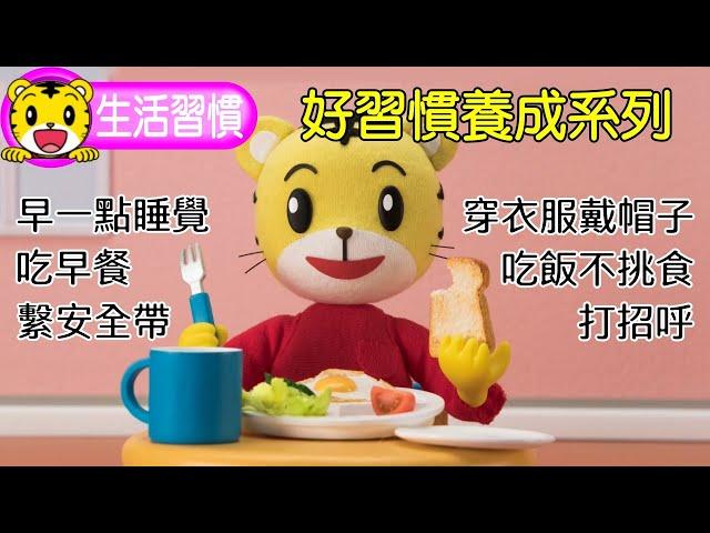 巧虎【好習慣養成系列】特輯｜早一點睡覺｜吃早餐｜打招呼｜穿衣服戴帽子｜繫安全帶｜吃飯不挑食｜巧連智｜全新推出