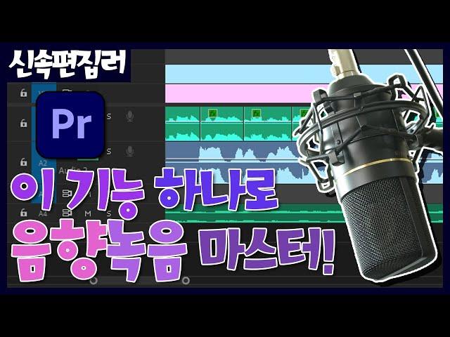 목소리 녹음부터 자동 보정까지 초간단 꿀팁! - 프리미어 프로 편집 강좌