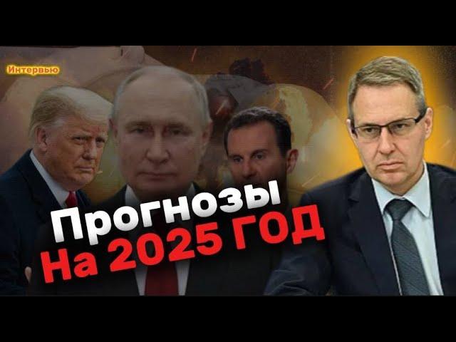 Александр АРТАМОНОВ: итоги 2024 и прогнозы на 2025: Сирия, Турция, Иран, Курск и Трамп.