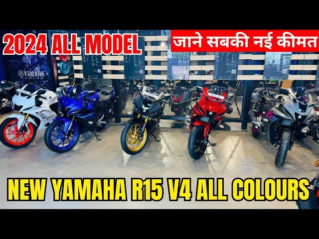 All New 2024 Yamaha R15 V4All Model With New Price | New Colours में सभी R15 और उनकी कीमत 2024 में