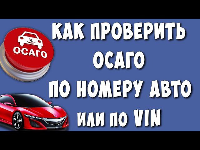 Как Узнать и Проверить Полис ОСАГО по Номеру или ВИНу Автомобиля