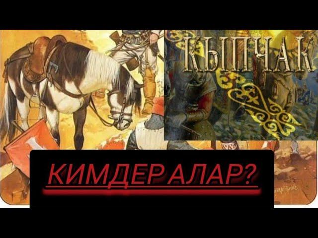 Кыпчактар жонундо! Уруу же улут. алар кимдер? #кыпчак, #кыргыз, #тарых, #улут, #уруу, #кокон,