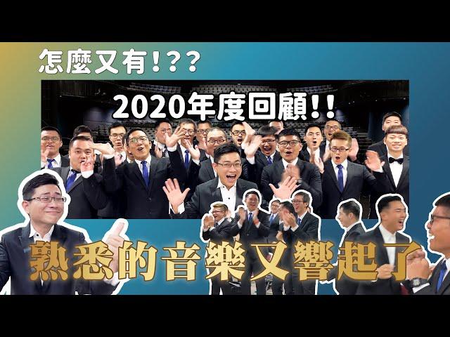 催淚慎入｜濤韻男聲合唱團2020年度回顧影片  2021再一起唱下去吧！