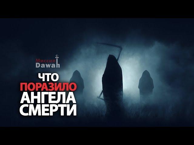 Что поразило Ангела Смерти? (Сильное напоминание верующим)