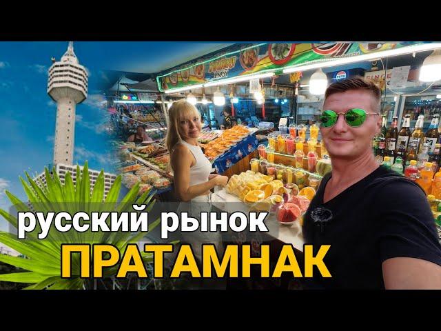 Ночной рынок Пратамнак. Где российские туристы едят в Паттайе. Цены на еду в Паттайе.