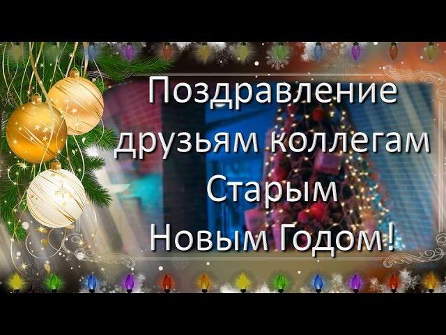 Старый Новый Год встречаем. Поздравление друзьям коллегам со Старым Новым Годом