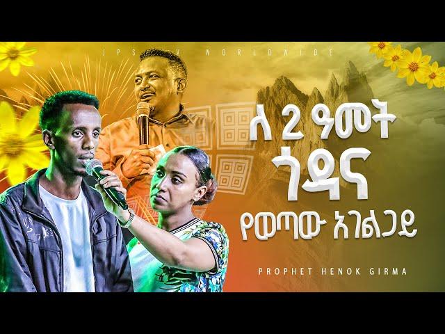 2ዓመት ጎዳና የወጣው አገልጋይ...... |PROPHET HENOK GIRMA[JPS TV WORLD WIDE] 2024