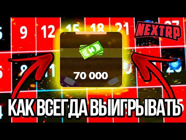 БЕСПРОИГРЫШНАЯ ТАКТИКА КАЗИНО НЕКСТ РП - MTA NEXT RP