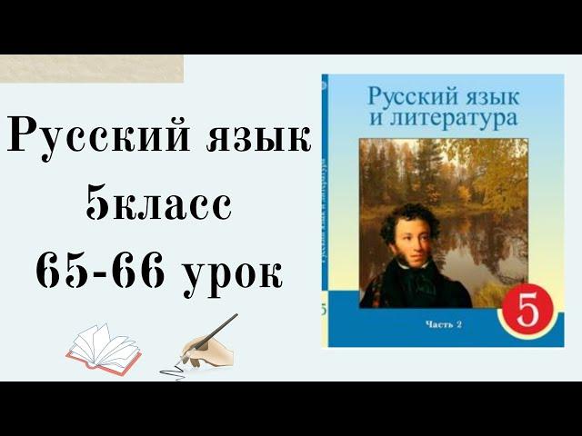 Русский язык 5 класс 65-66 урок. О чем может рассказать одежда.5 сынып орыс тілі 65-66 урок.