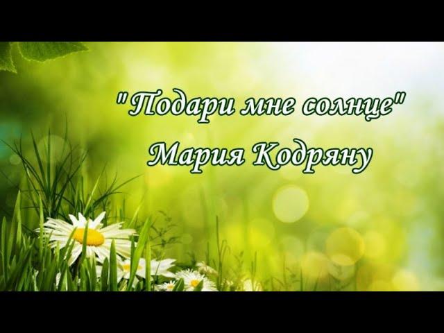 "Подари мне солнце" Мария Кодряну (80-е годы)